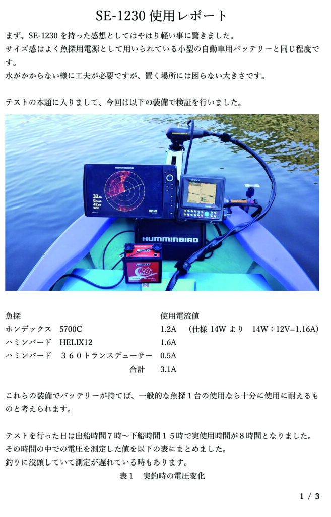 魚探用のバッテリー使用レポート | EVOTEC BLOG